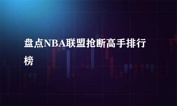 盘点NBA联盟抢断高手排行榜