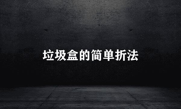 垃圾盒的简单折法