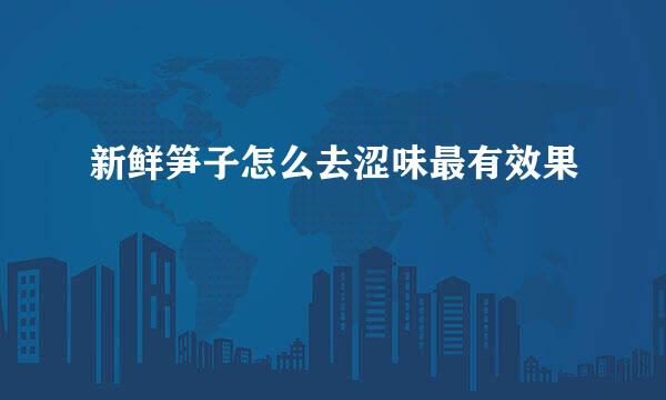 新鲜笋子怎么去涩味最有效果