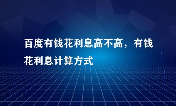 百度有钱花利息高不高，有钱花利息计算方式