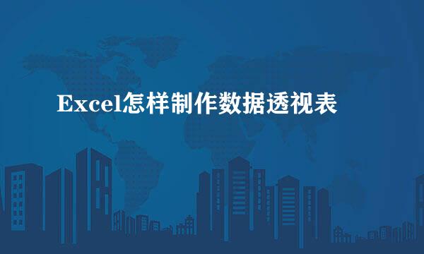 Excel怎样制作数据透视表