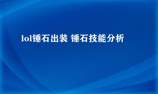 lol锤石出装 锤石技能分析