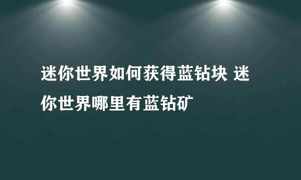 迷你世界如何获得蓝钻块 迷你世界哪里有蓝钻矿
