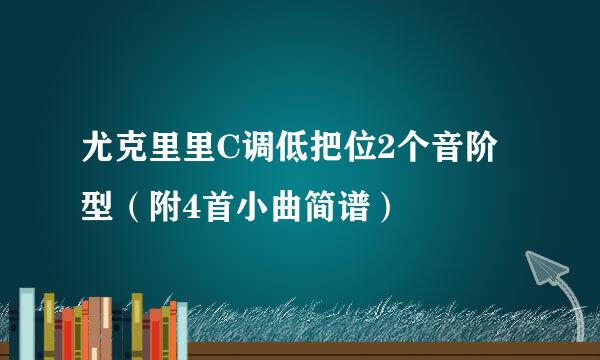 尤克里里C调低把位2个音阶型（附4首小曲简谱）