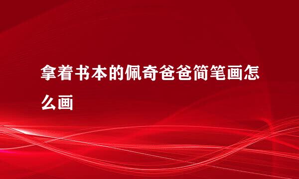 拿着书本的佩奇爸爸简笔画怎么画