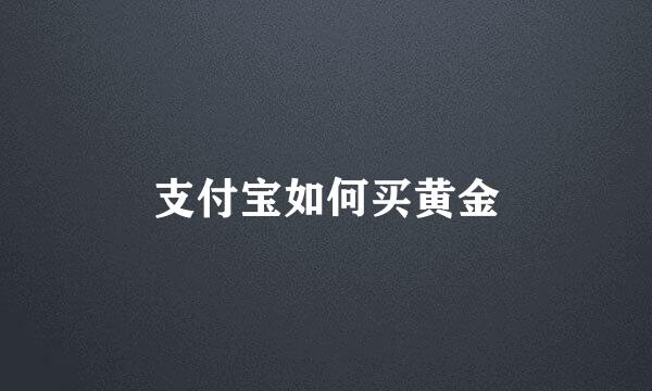 支付宝如何买黄金