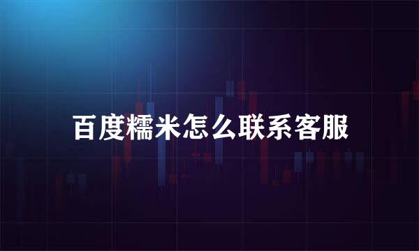 百度糯米怎么联系客服