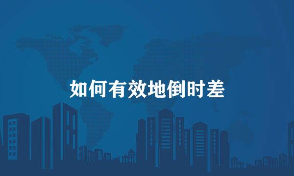 如何有效地倒时差