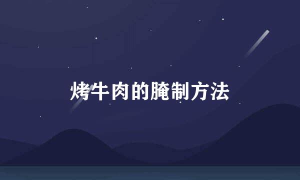 烤牛肉的腌制方法