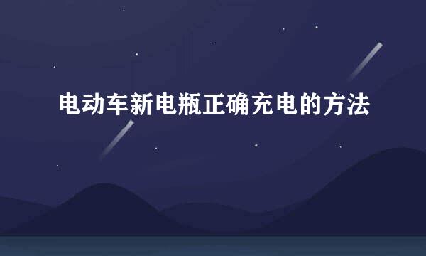 电动车新电瓶正确充电的方法