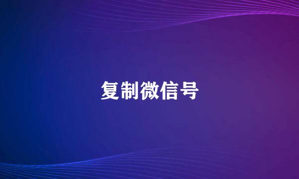 复制微信号