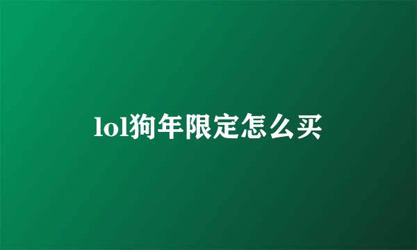 lol狗年限定怎么买