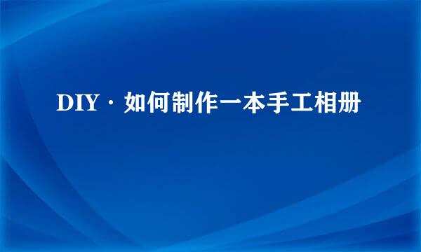 DIY·如何制作一本手工相册