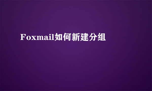 Foxmail如何新建分组