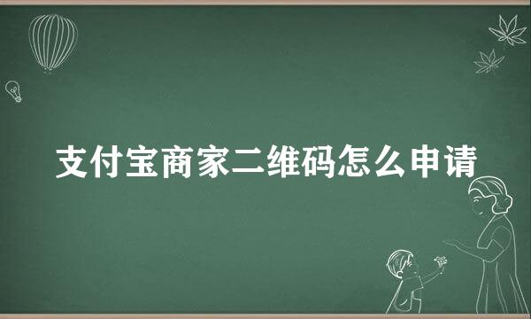 支付宝商家二维码怎么申请