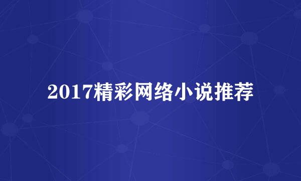 2017精彩网络小说推荐
