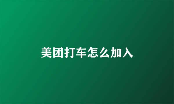 美团打车怎么加入