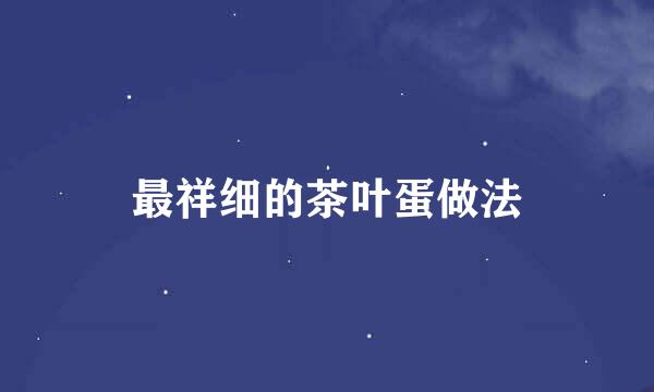 最祥细的茶叶蛋做法