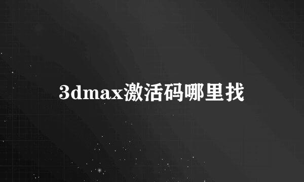 3dmax激活码哪里找