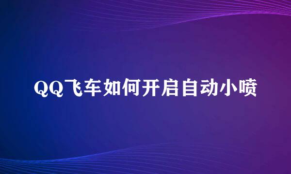 QQ飞车如何开启自动小喷