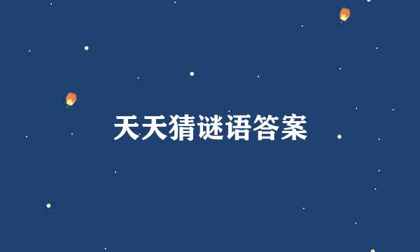 天天猜谜语答案