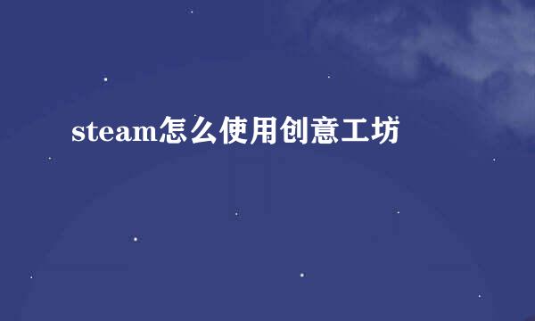 steam怎么使用创意工坊