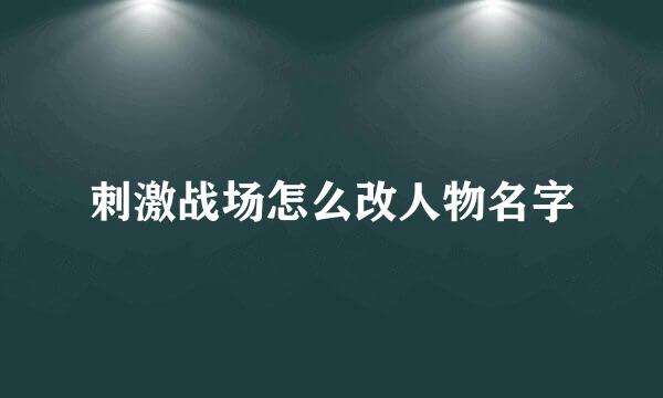 刺激战场怎么改人物名字