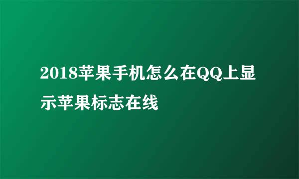 2018苹果手机怎么在QQ上显示苹果标志在线