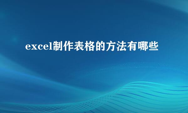 excel制作表格的方法有哪些