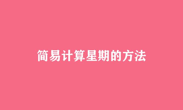 简易计算星期的方法