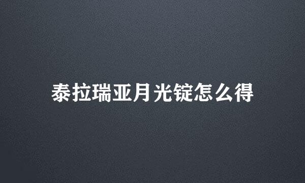 泰拉瑞亚月光锭怎么得
