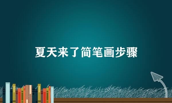 夏天来了简笔画步骤