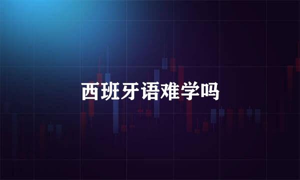 西班牙语难学吗