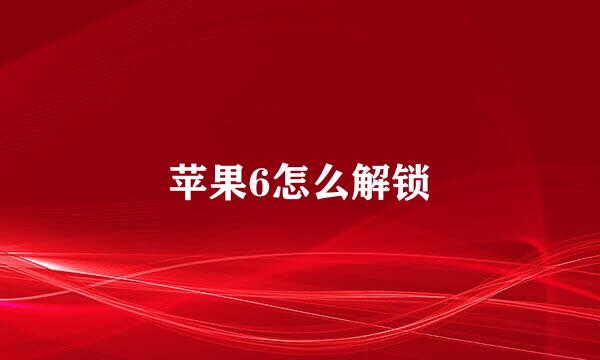苹果6怎么解锁