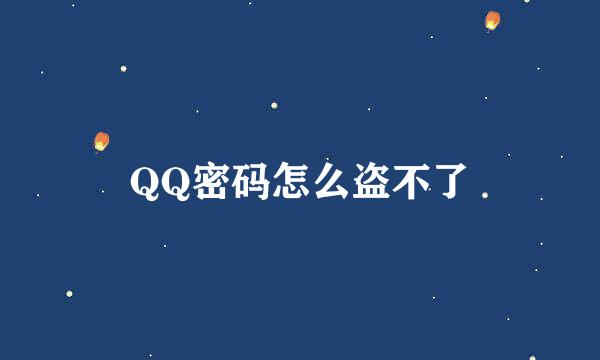 QQ密码怎么盗不了