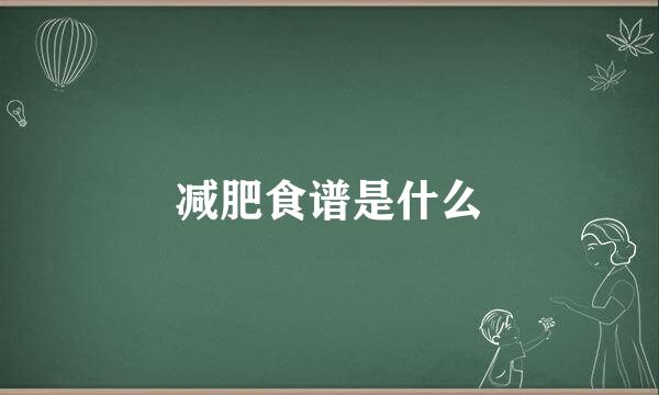 减肥食谱是什么