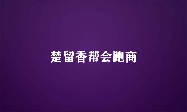 楚留香帮会跑商