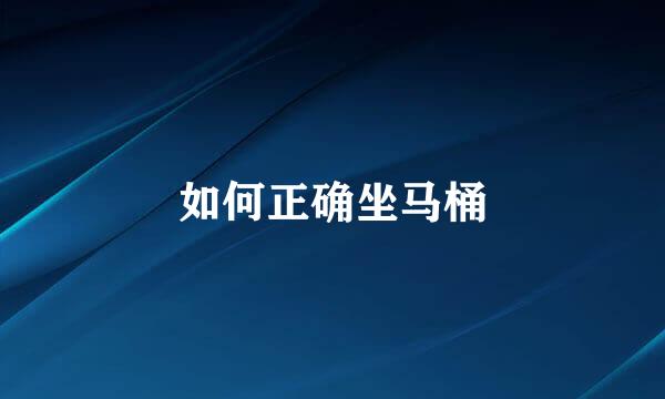 如何正确坐马桶