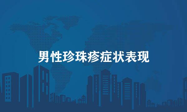 男性珍珠疹症状表现
