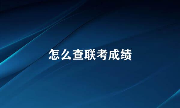 怎么查联考成绩