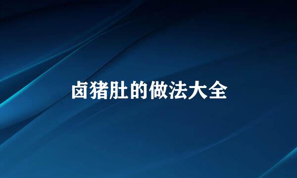 卤猪肚的做法大全