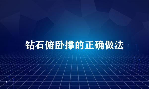 钻石俯卧撑的正确做法