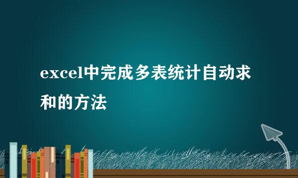 excel中完成多表统计自动求和的方法