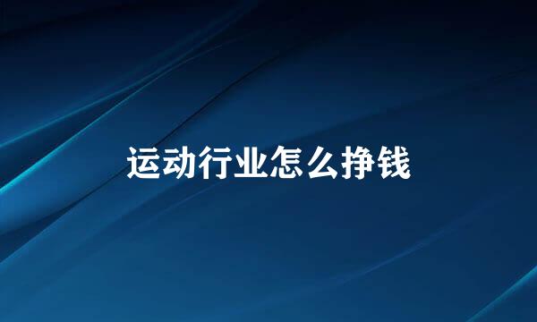 运动行业怎么挣钱