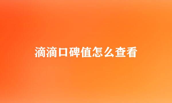 滴滴口碑值怎么查看
