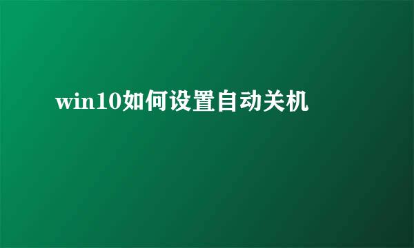 win10如何设置自动关机