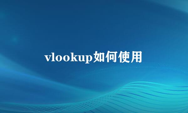 vlookup如何使用