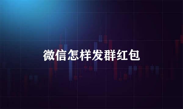 微信怎样发群红包