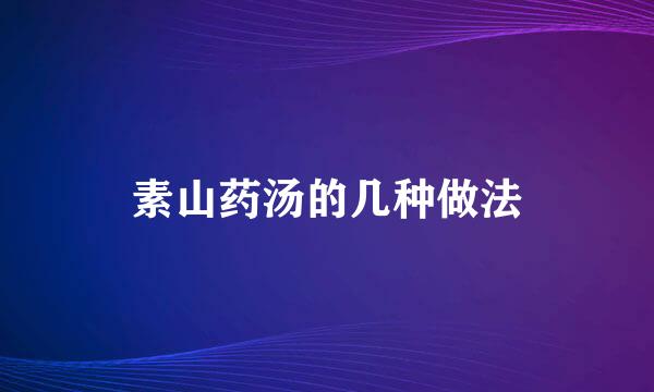 素山药汤的几种做法