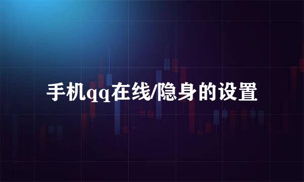 手机qq在线/隐身的设置